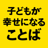 子どもが幸せになることば