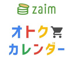 オトクカレンダーには、「コード決済」のキャンペーン情報のほか、さまざまな提携店舗などのお得情報が掲載される。