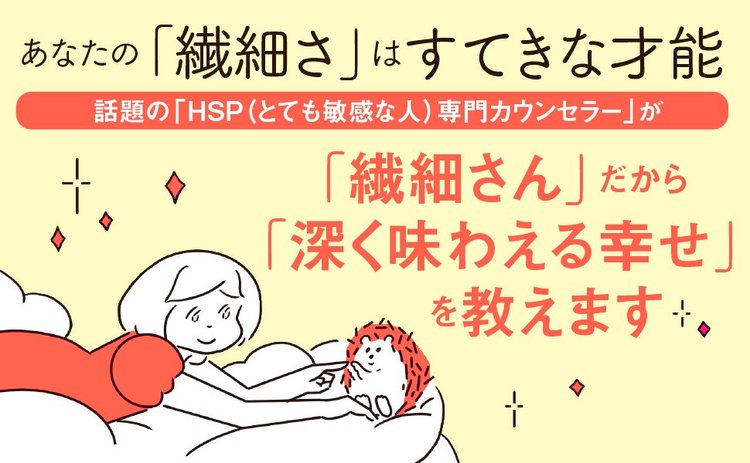 話題のhsp専門カウンセラーが教える 雑談が苦手な繊細さん が過ごしやすくなる方法 繊細さん の幸せリスト ダイヤモンド オンライン