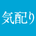 大勢から慕われている人の意外な「共通点」とは?