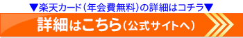 楽天カードの公式サイトはこちら
