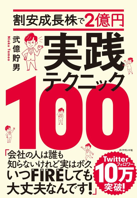 弐億貯男の株式投資 株式投資に向いている人向いていない人 割安成長株で2億円 実践テクニック100 ダイヤモンド オンライン