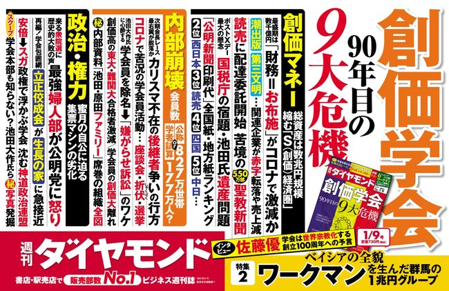 創価学会 記念の年 2020年 に露呈した最強教団の構造的危機 今週の週刊ダイヤモンド ここが見どころ ダイヤモンド オンライン