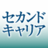 「セカンドキャリア」の覚悟