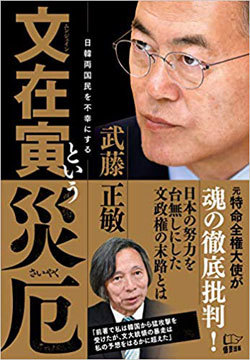 「文在寅という災厄」