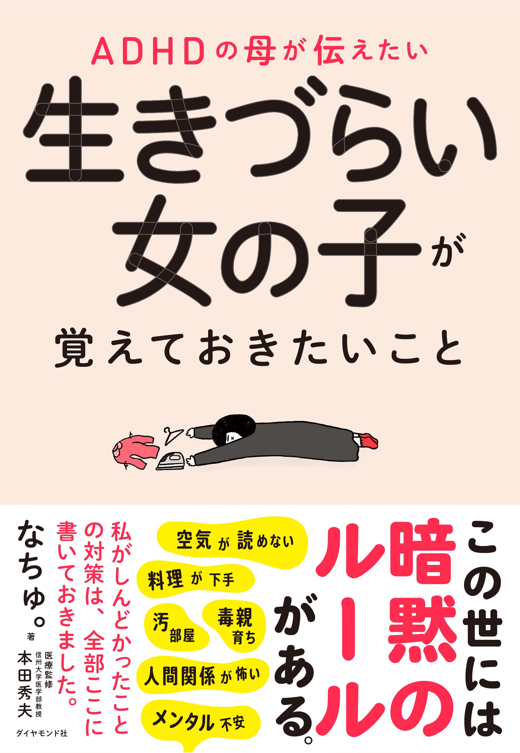 ADHDの母が伝えたい 生きづらい女の子が覚えておきたいこと