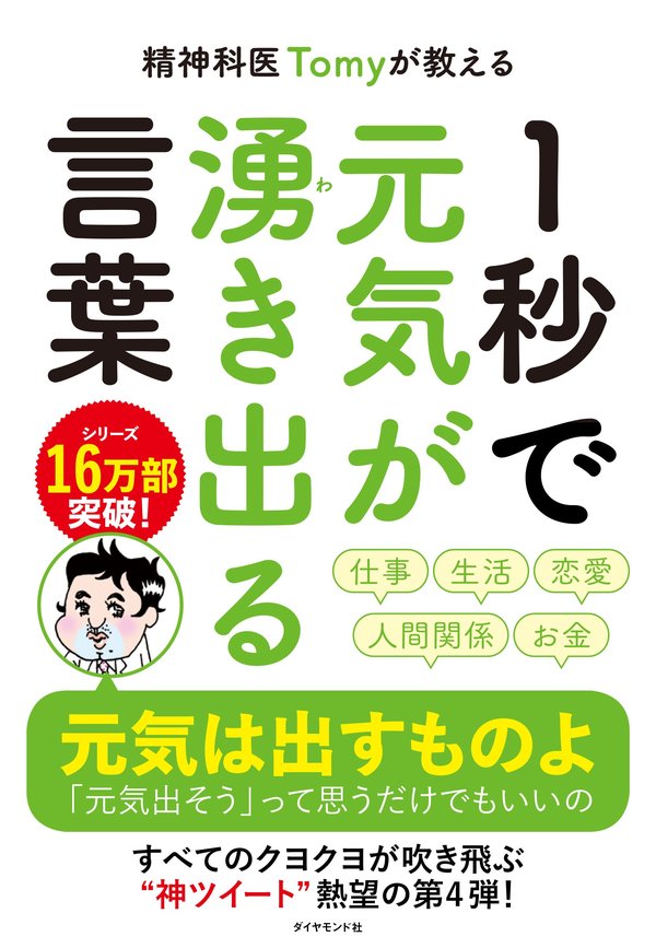 人を元気づけるたった1つのコツ 精神科医tomyが教える １秒で元気が湧き出る言葉 ダイヤモンド オンライン