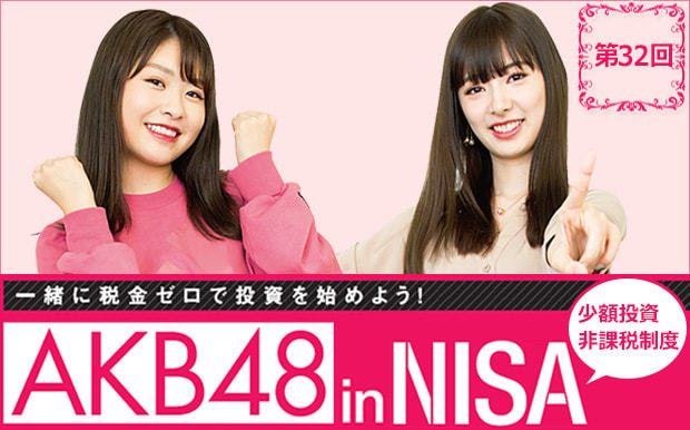 AKBの4人がNISAで投資に挑戦中!