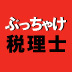 【最終回】増え続ける「副業サラリーマン」が確定申告で「トク」する方法――「ぶっちゃけ税理士」のお金の「ソン・トク」ぶっちゃけます。