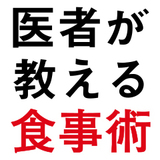医者が教える食事術 最強の教科書