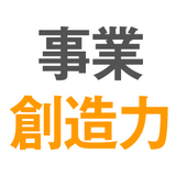 事業創造力育成講座