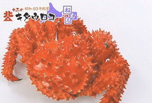 「花咲ガニ」などがもらえる「北海道根室市」