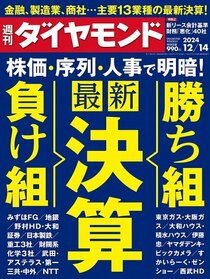 週刊ダイヤモンド 2024年12月14日号