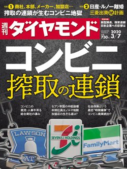 コンビニの裏側は搾取の連鎖 商社が君臨し取引先 加盟店が泣く 今週の週刊ダイヤモンド ここが見どころ ダイヤモンド オンライン