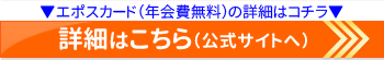 エポスカードの公式サイトはこちら