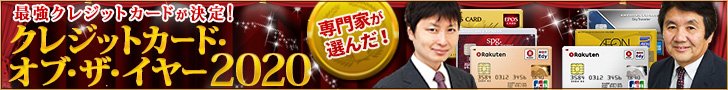 【クレジットカード・オブ・ザ・イヤー 2020年版】2人の専門家がおすすめの「最優秀カード」が決定！2020年の最強クレジットカード（全8部門）を公開！
