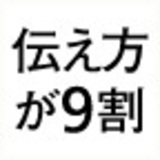 伝え方が9割