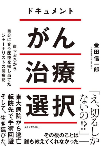 東大病院長が考える手術の未来 大きく切るよりがんのある場所だけ取り除くように がん治療選択 ダイヤモンド オンライン