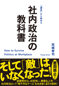 「課長」から始める 社内政治の教科書