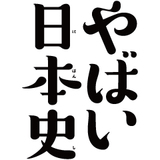 東大教授がおしえる　やばい日本史