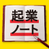 決心できない人でも独立できた!魔法のノート術
