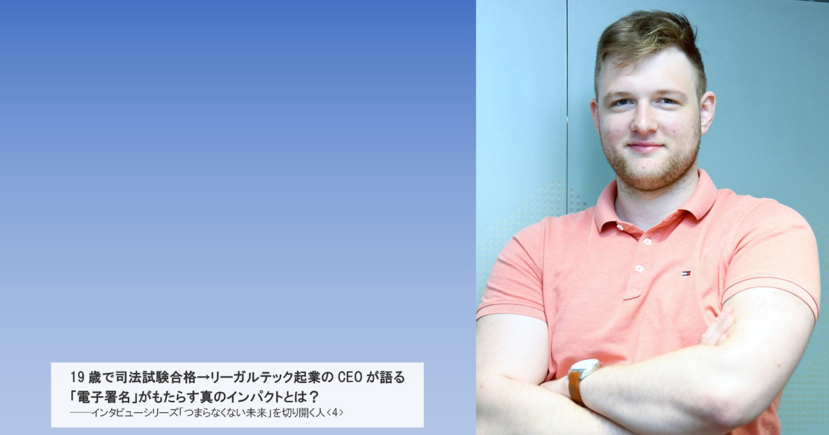 19歳で司法試験合格→リーガルテック起業のCEOが語る「電子署名」がもたらす真のインパクトとは?