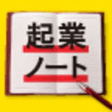 起業は1冊のノートから始めなさい