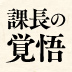 部下から辞表が提出されたとき、「去る者は追わず」という考えでいいのか?