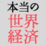 日本人が知らない本当の世界経済の授業