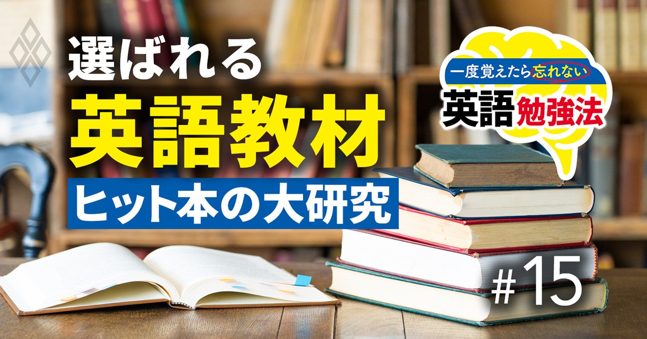 「英語学習本ベストセラー」大研究で見えた！日本人の弱点と、今こそ読むべき4冊の名著