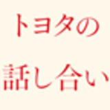 トヨタの話し合い