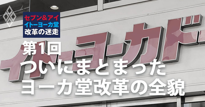 第1回 ついにまとまったヨーカ堂改革の全貌