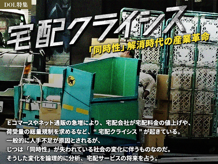 宅配クライシス