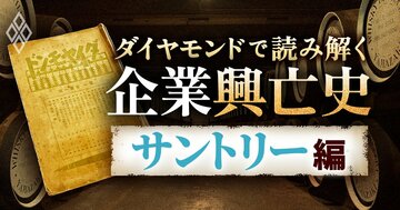 ダイヤモンドで読み解く企業興亡史【サントリー編】