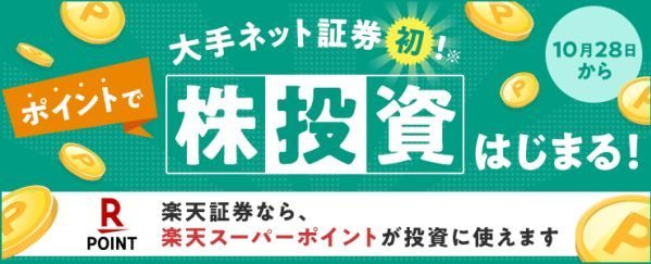 楽天証券の「ポイント投資」