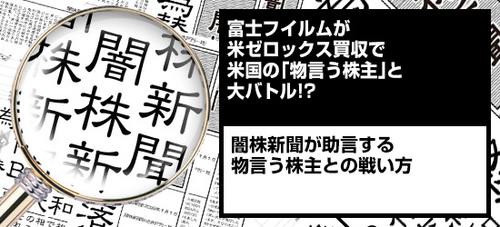 富士フイルムが米ゼロックス買収で米国の「物言う株主」と大バトル!? 闇株新聞が助言する「物言う株主との戦い方」