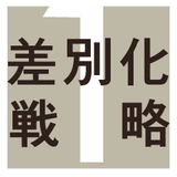 オンリーワン差別化戦略