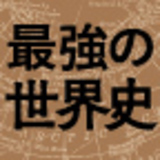 最強の成功哲学書　世界史