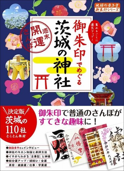 御朱印さんぽで開運 日本最強レベルの力がもらえる茨城の神社3選 地球の歩き方ニュース レポート ダイヤモンド オンライン