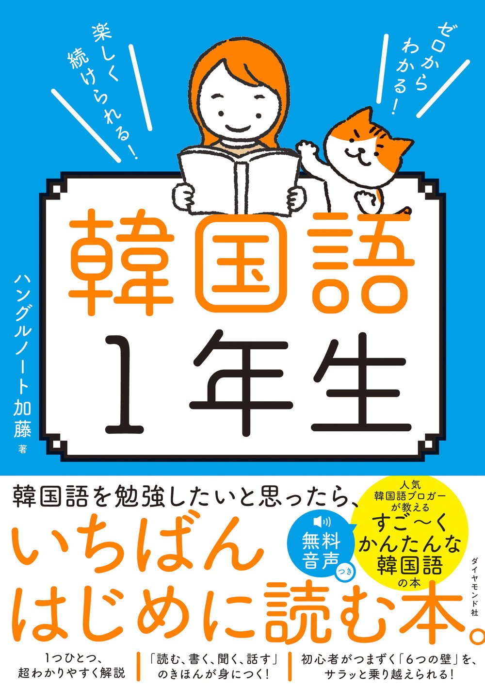 ゼロからわかる！楽しく続けられる！ 韓国語1年生