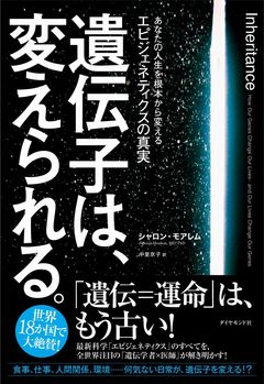 顔 で難病を見抜く 遺伝学者 医師 のちょっと変わった仕事の流儀 遺伝子は 変えられる あなたの人生を根本から変えるエピジェネティクスの真実 ダイヤモンド オンライン