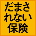 銀行で売られる保険は貯金ではない!長期にわたる元本割れ期間に要注意