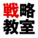 戦略の教室