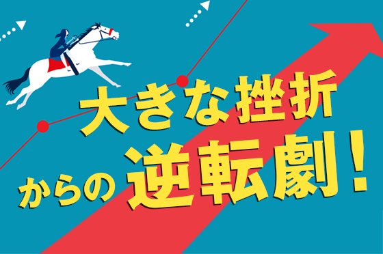 大きな挫折経験を糧にし、成功をつかんだ彼・彼女たちの逆転劇とは?