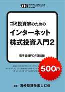 ゴミ投資家のための インターネット株式投資入門2
