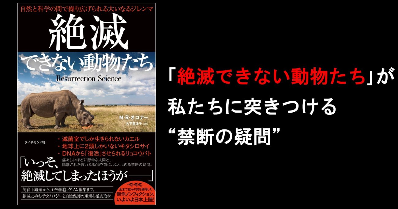 絶滅できない動物たち」が私たちに突きつける“禁断の疑問”【書籍