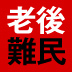 【後編】老後難民にならない!95歳まで安心して暮らすための「ほったらかし投資」