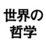 いま世界の哲学者が考えていること