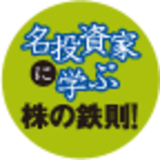 名投資家に学ぶ「株の鉄則！」