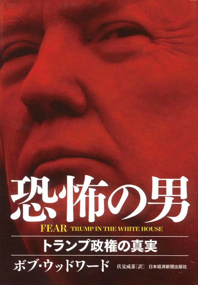 FEAR 恐怖の男 トランプ政権の真実